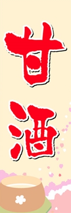 甘酒