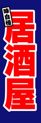 居酒屋