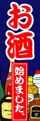 お酒始めました。