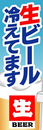 生ビール冷えてます