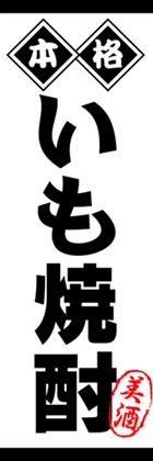 いも焼酎