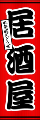 居酒屋