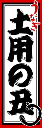 土用の丑