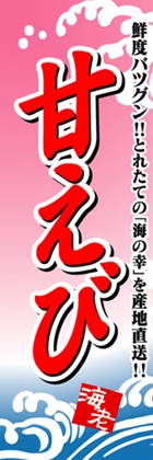 甘えび