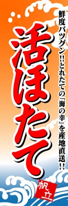 活ほたて