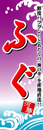 ふぐ