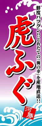虎ふぐ