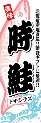 時鮭
