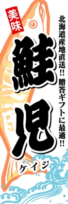 鮭児