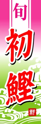 初鰹