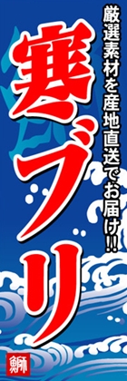 寒ブリ