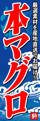 本マグロ