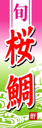 桜鯛