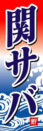 関サバ