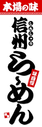 信州らーめん