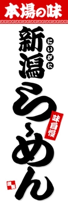 新潟らーめん