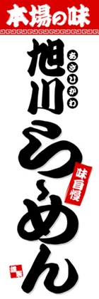 旭川らーめん