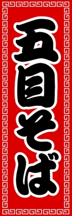 五目そば