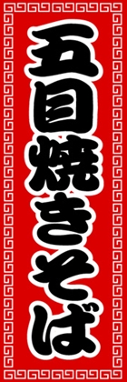 五目焼きそば