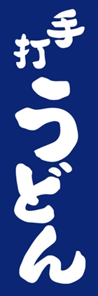 手打うどん