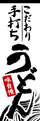 こだわり手打ちうどん