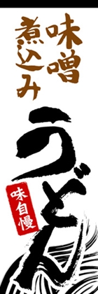 味噌煮込みうどん