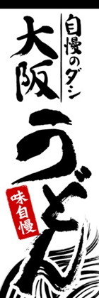自慢のダシ大阪うどん