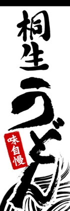 桐生うどん