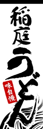稲庭うどん