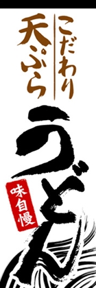 こだわり天ぷらうどん