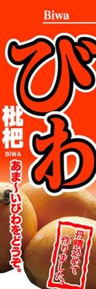 びわ