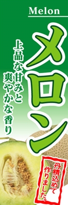 メロン