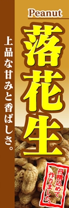落花生
