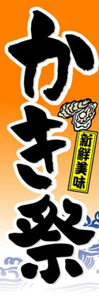 かき祭