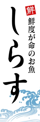 しらす