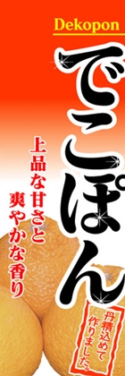 でこぽん