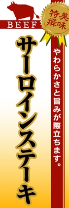 サーロインステーキ