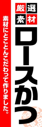 ロースかつ