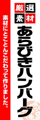 あらびきハンバーグ