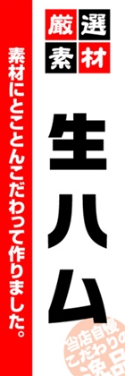 生ハム
