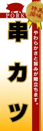 串カツ