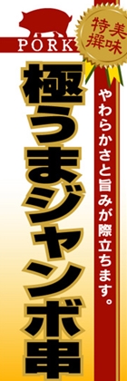 極うまジャンボ串
