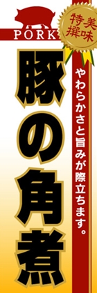 豚の角煮