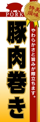 豚肉巻き