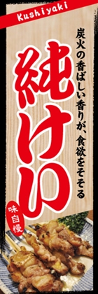 純けい
