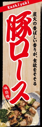 豚ロース