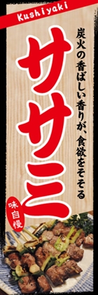 ササミ