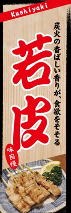 若皮