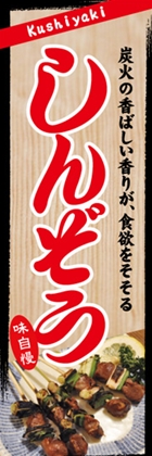 しんぞう