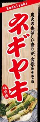 ネギヤキ
